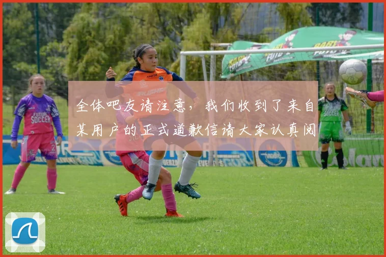 全体吧友请注意，我们收到了来自某用户的正式道歉信请大家认真阅读
