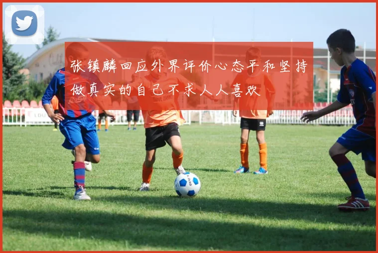 张镇麟回应外界评价心态平和坚持做真实的自己不求人人喜欢