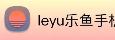 leyu乐鱼手机官网进入 Logo